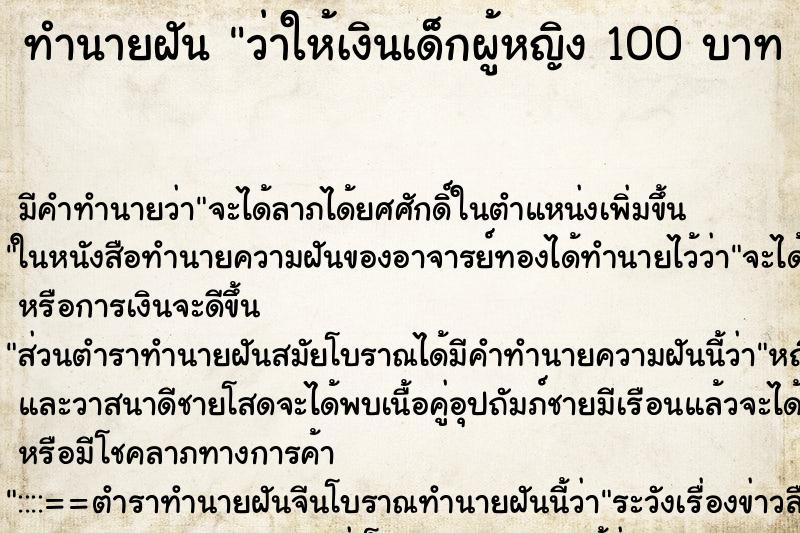 ทำนายฝัน ว่าให้เงินเด็กผู้หญิง 100 บาท 
